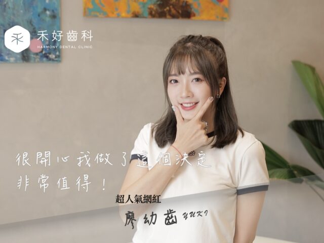 揮別黃牙痛點，禾好美學貼片點亮時尚笑容，人氣網紅「廖幼齒」驚艷蛻變，白皙亮麗再升級！